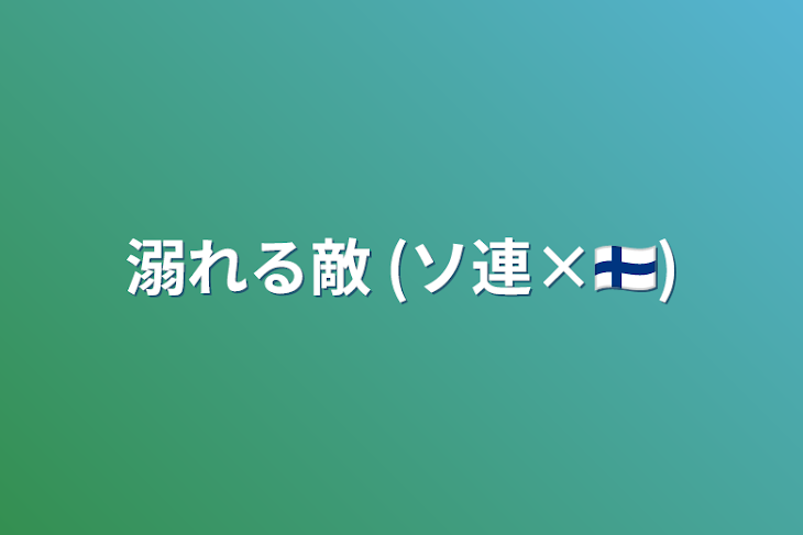 「溺れる敵  (ソ連×🇫🇮)」のメインビジュアル