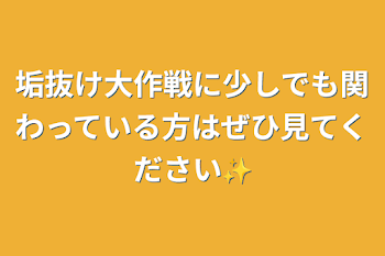 「垢抜け大作戦に少しでも関わっている方はぜひ見てください✨️」のメインビジュアル