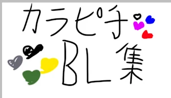 からぴちBL