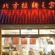 北方拉麵之家-總店