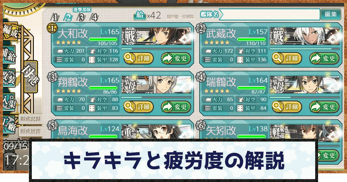 【艦これ】疲労度とキラキラ状態の解説 - 神ゲー攻略