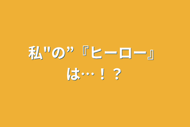 「私"の”『ヒーロー』は…！？」のメインビジュアル