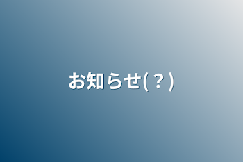 「お知らせ(？)」のメインビジュアル