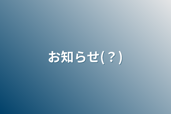 「お知らせ(？)」のメインビジュアル