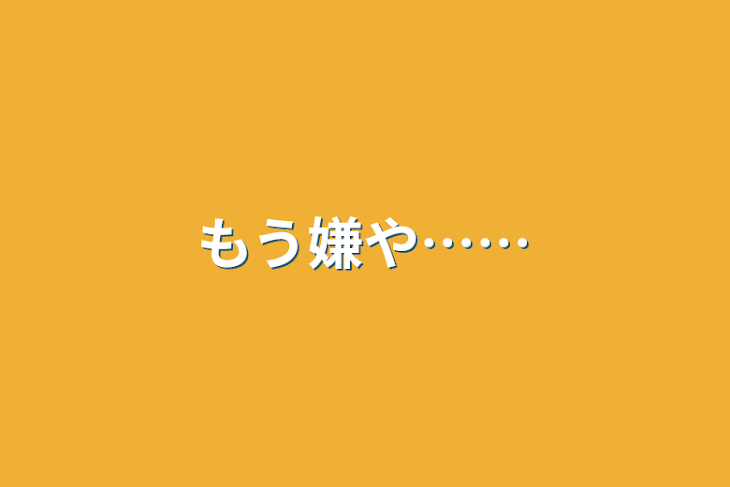 「もう嫌や……」のメインビジュアル