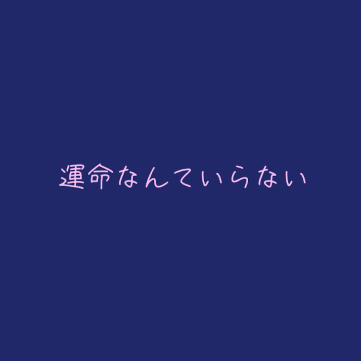 「運命なんていらない 続編」のメインビジュアル