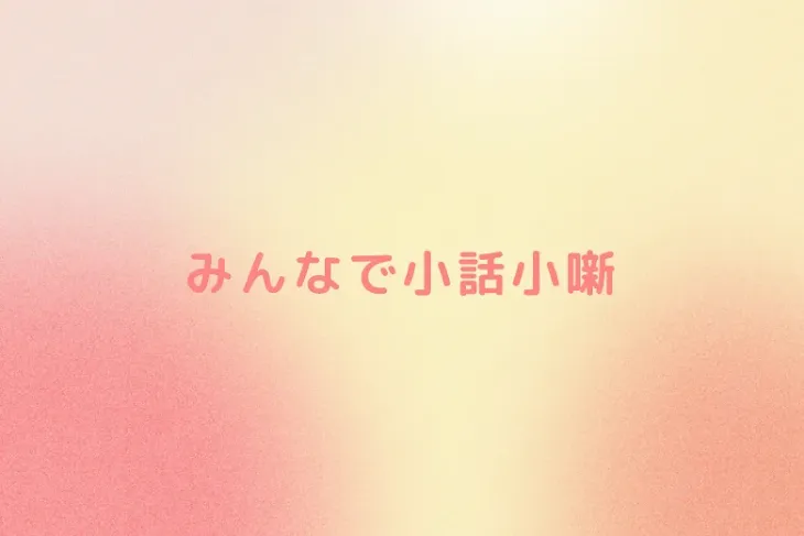 「みんなで小話小噺(紫の部屋代理)」のメインビジュアル