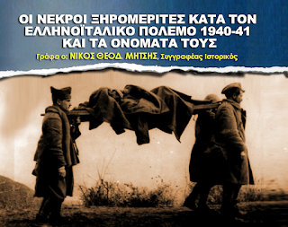 C:\Users\User\Desktop\ΤΕΛΙΚΗ ΜΗΤΣΗΣ ΗΡΩΕΣ 1940.png