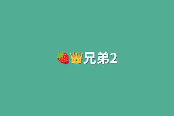 🍓👑兄弟2