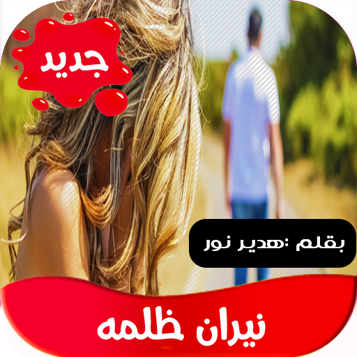 رواية نيران ظلمه تحديث مستمر