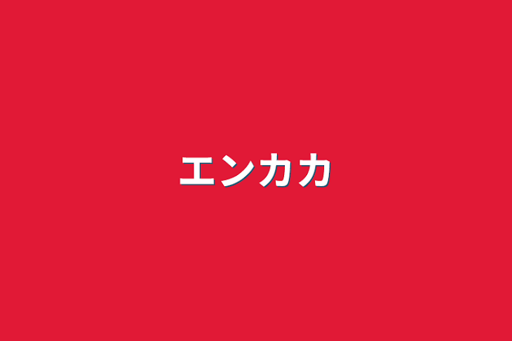 「エンカカ」のメインビジュアル