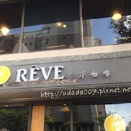 黑浮咖啡 Reve Cafe