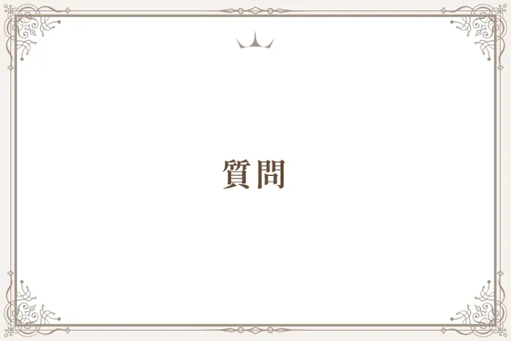 「質問」のメインビジュアル