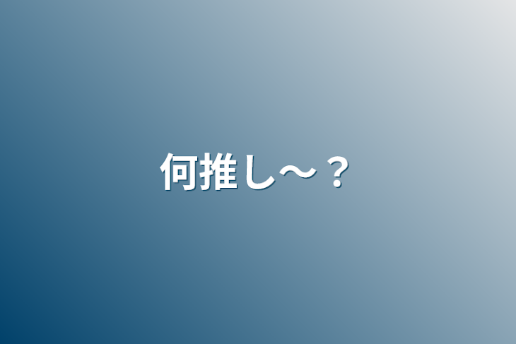 「何推し〜？」のメインビジュアル