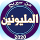 من سيربح المليونين 2020 Install on Windows