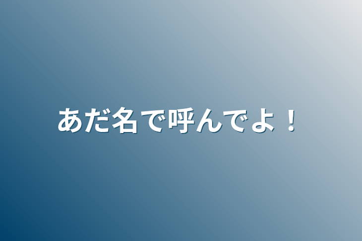 「あだ名で呼んでよ！」のメインビジュアル