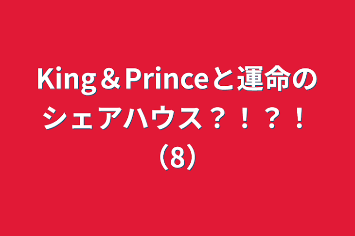 「King＆Princeと運命のシェアハウス？！？！（8）」のメインビジュアル