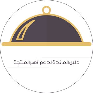 Download دليل المائدة For PC Windows and Mac