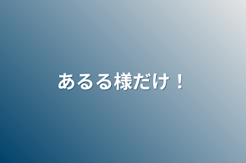 あるる様だけ！