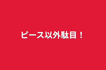 「ピース以外駄目！」のメインビジュアル