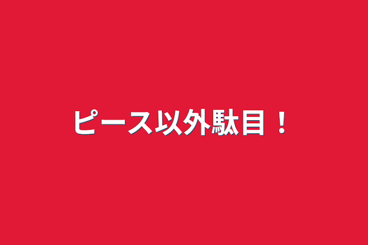 「ピース以外駄目！」のメインビジュアル