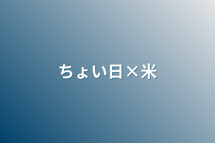 「ちょい日×米」のメインビジュアル