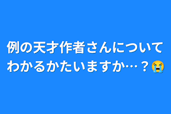 例の天才作者さんについてわかるかたいますか…？😭