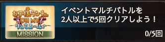 お子様ランチde OH MY リュミエール_デイリーミッション