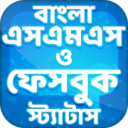 বাংলা এসএমএস ✉ Bangla SMS & Status 2019  Icon
