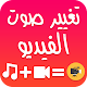 Download تغيير صوت الفيديو الأصلي دمج الصوتين في فيديو واحد For PC Windows and Mac