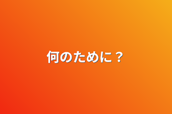 何のために？