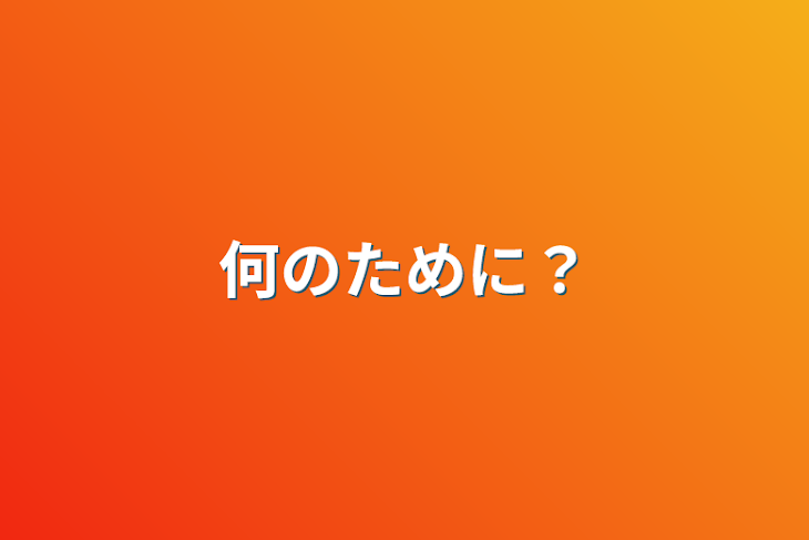 「何のために？」のメインビジュアル