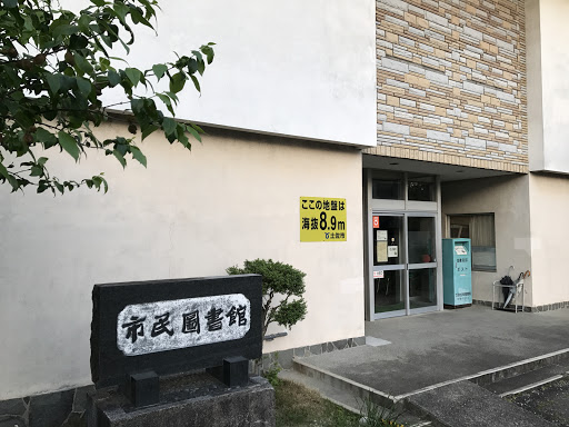 土佐市立市民図書館