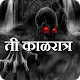 Download ती काळरात्र For PC Windows and Mac 3.1