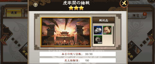 三国志大戦M_ステージ3-5「虎牢関の緒戦」