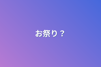 「お祭り？」のメインビジュアル