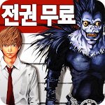 Cover Image of Download 전권무료 - 데스노트 등 웹툰에 없는 인기 일본 만화! 1.0.3 APK