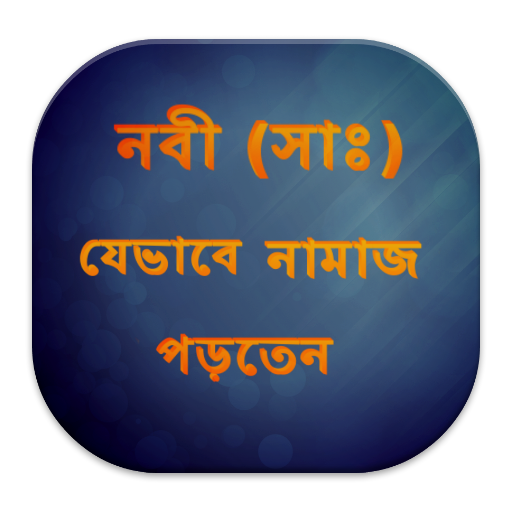 নবী সাঃ যেভাবে নামাজ পড়তেন