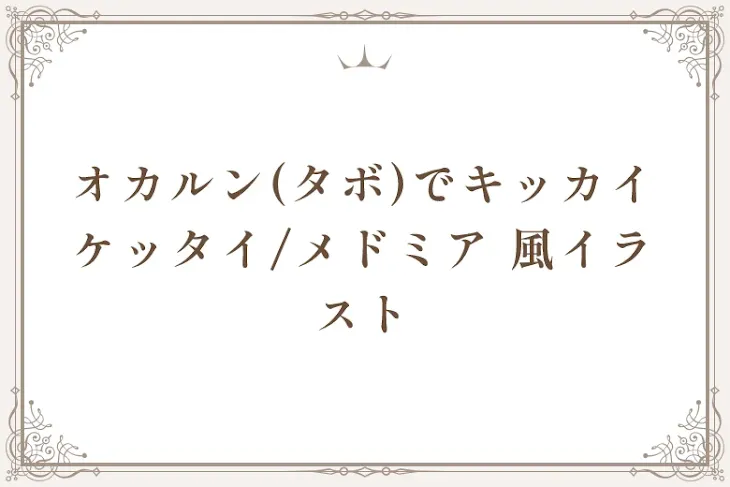 「オカルン(タボ)でキッカイケッタイ/メドミア  風イラスト」のメインビジュアル