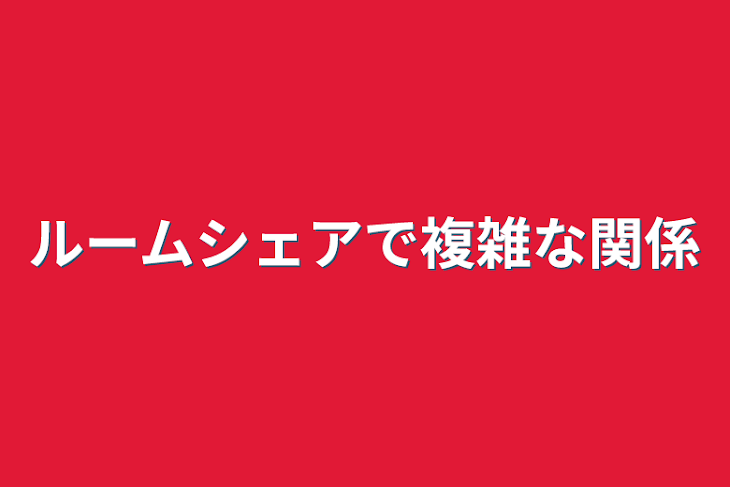 「ルームシェアで複雑な関係」のメインビジュアル