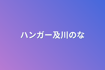 ハンガー及川のナンパ