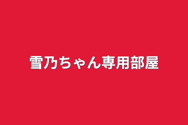 「雪乃ちゃん専用部屋」のメインビジュアル