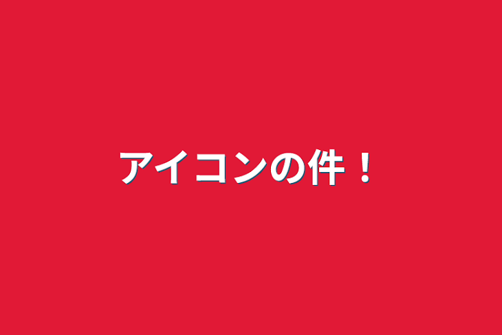 「アイコンの件！」のメインビジュアル