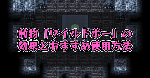 FF5_ワイルドボー