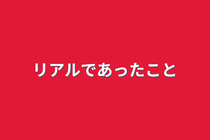 「リアルであったこと」のメインビジュアル