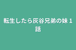 転生したら灰谷兄弟の妹     1話