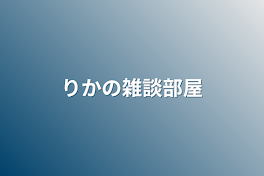 ミク推しの雑談部屋