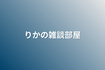 ミク推しの雑談部屋