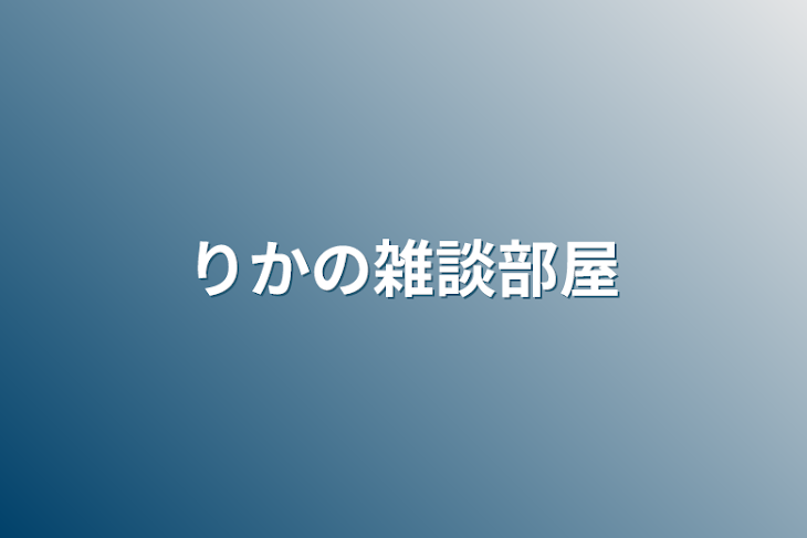 「ミク推しの雑談部屋」のメインビジュアル