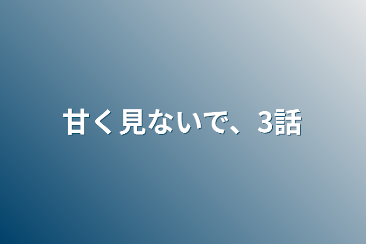 「甘く見ないで、3話」のメインビジュアル